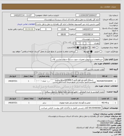 استعلام خریدقطعات و دستمزد تعمیرات جهت دستگا ه های ماشین آلات