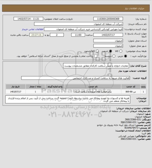 استعلام معاینات ادواری و پایش سلامت کارکنان مطابق مشخصات پیوست