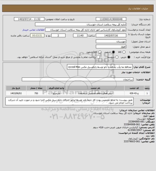 استعلام محافظ نما وآب بندکننده نانو توسط زایکوسیل مکس zycosil Max