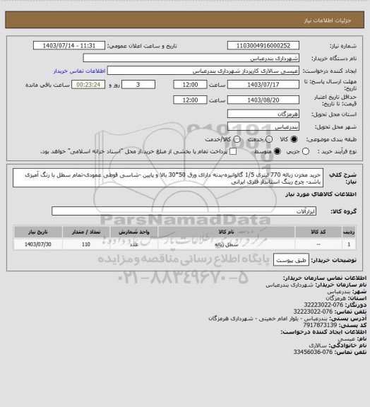 استعلام خرید مخزن زباله 770 لیتری 1/5 گالوانیزه-بدنه دارای ورق 50*30 بالا و پایین -شاسی قوطی عمودی-تمام سطل با رنگ آمیزی باشد- چرخ رینگ استاندار فلزی ایرانی