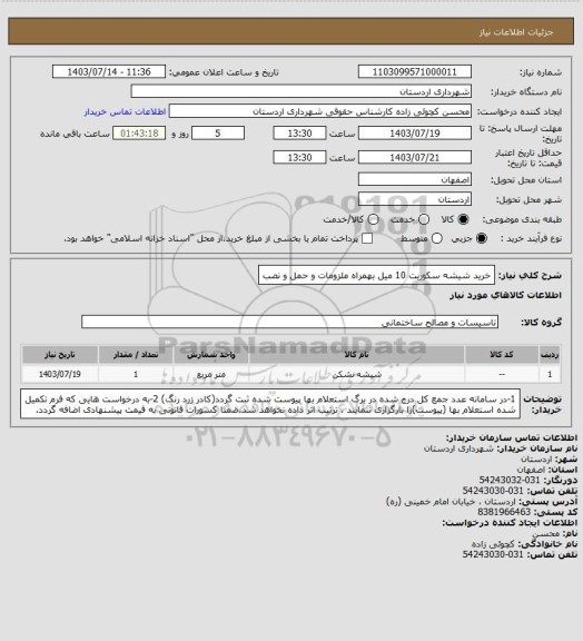 استعلام خرید شیشه سکوریت 10 میل بهمراه ملزومات و حمل و نصب