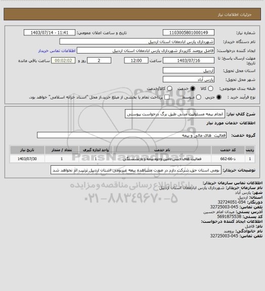 استعلام انجام بیمه مسئولیت مدنی طبق برگ درخواست پیوستی