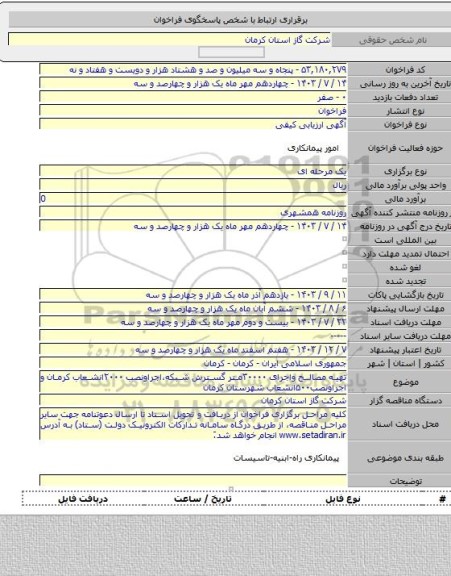 مناقصه, تهیه مصالح واجرای ۳۰۰۰۰متر گسترش شبکه،اجراونصب ۲۰۰۰انشعاب کرمان و اجراونصب۵۰۰انشعاب شهرستان کرمان