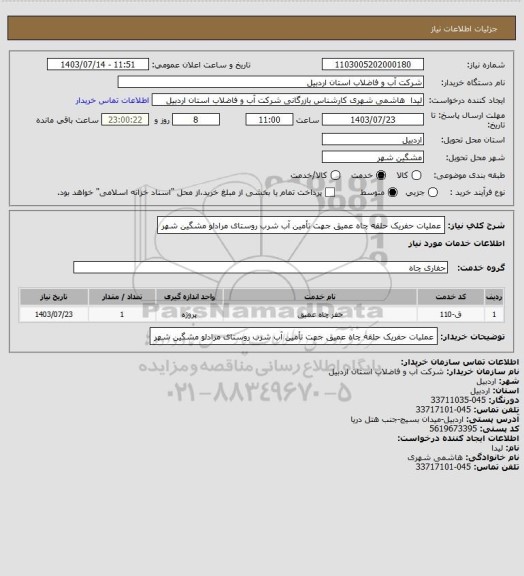 استعلام عملیات حفریک حلقه چاه عمیق جهت تأمین آب شرب روستای مرادلو مشگین شهر