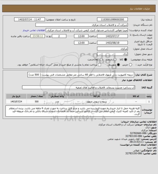 استعلام دریچه کامپوزیت بتنی منهول فاضلابی با قطر 60 سانتی متر مطابق مشخصات فنی پیوست ( 500 عدد)