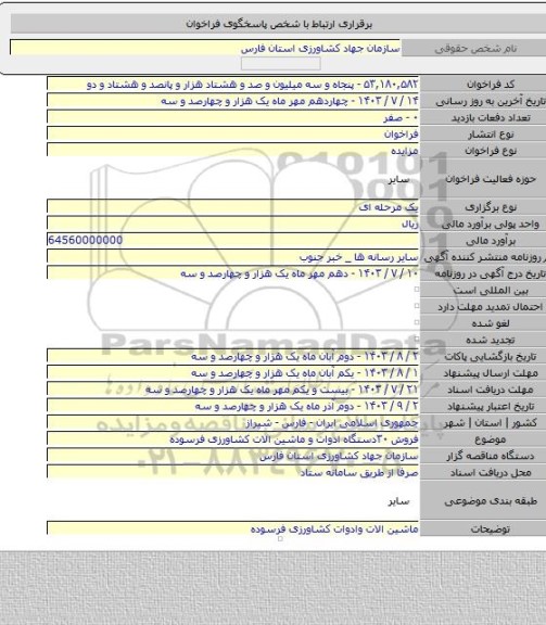 مزایده, فروش ۳۰دستگاه ادوات و ماشین الات کشاورزی فرسوده