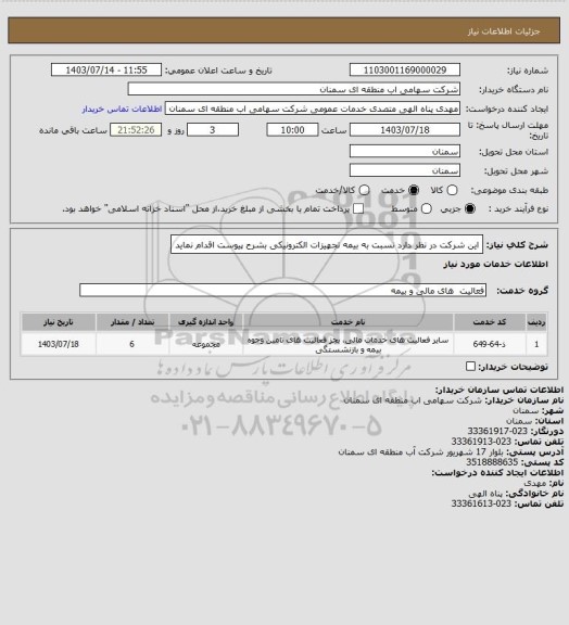 استعلام این شرکت در نظر دارد نسبت به بیمه تجهیزات الکترونیکی بشرح پیوست اقدام نماید