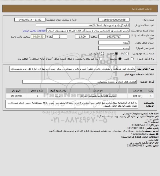 استعلام واگذاری امور خدماتی و پشتیبانی تایپ و تکثیر( تایپ و تکثیر ، صحافی و سایر خدمات مرتبط ) در اداره کل راه و شهرسازی