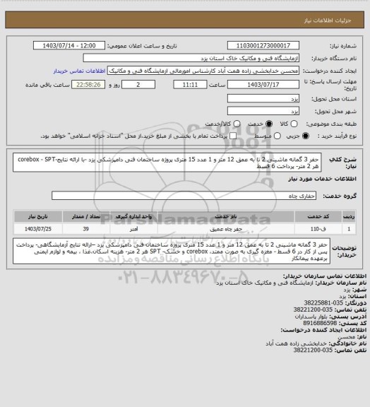 استعلام حفر 3 گمانه ماشینی 2 تا به عمق 12 متر و 1 عدد 15 متری پروژه ساختمان فنی دامپزشکی یزد -با ارائه نتایج-corebox - SPT هر 2 متر- پرداخت 6 قسط