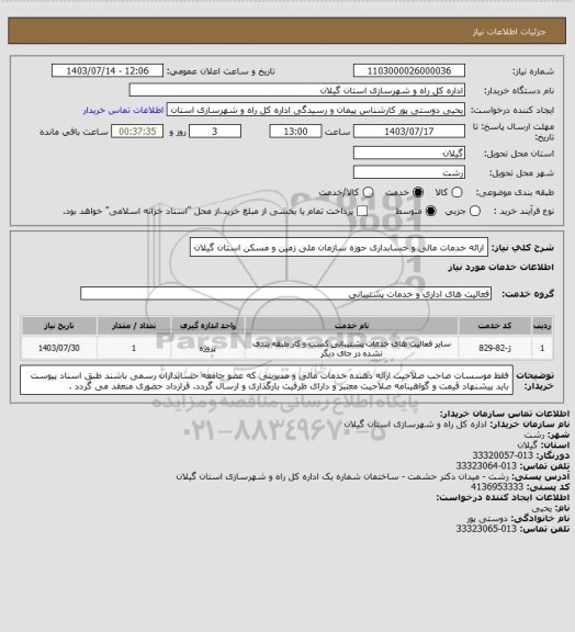 استعلام ارائه خدمات مالی و حسابداری حوزه سازمان ملی زمین و مسکن استان گیلان