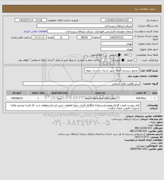 استعلام تجمیع سیستم اعلام حریق استان خراسان رضوی