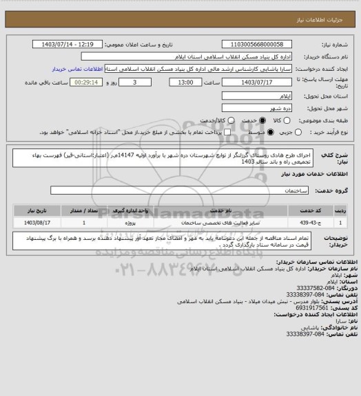 استعلام اجرای طرح هادی روستای گرزلنگر از توابع شهرستان دره شهر با برآورد اولیه 14147م.ر (اعتبار:استانی-قیر)
فهرست بهاء تجمیعی راه و باند  سال 1403