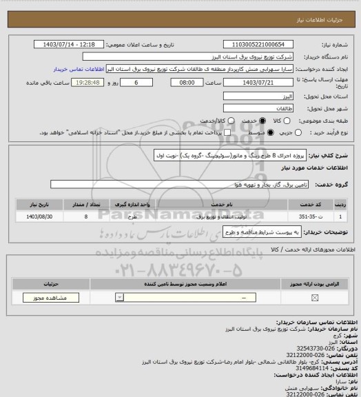 استعلام پروژه اجرای 8 طرح رینگ و مانور(سوئیچینگ -گروه یک) -نوبت اول
