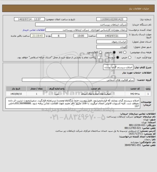 استعلام اصلاح سیستم گراند زوباران