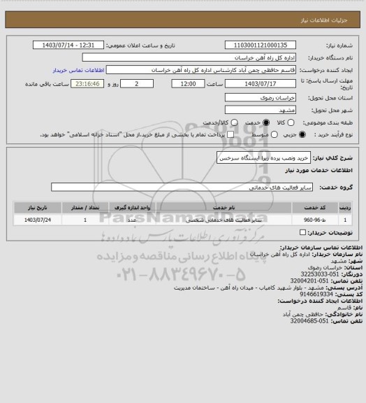استعلام خرید ونصب پرده زبرا ایستگاه سرخس