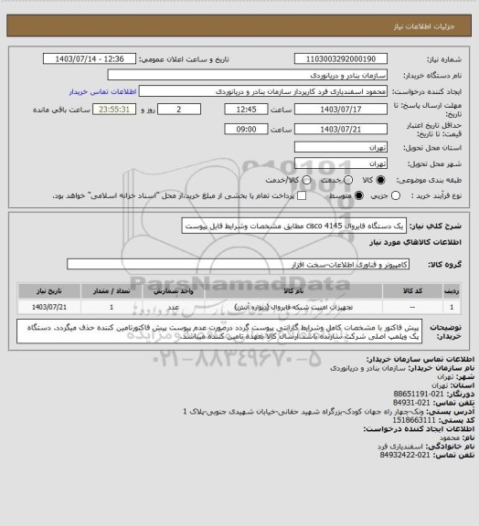 استعلام یک دستگاه فایروال cisco 4145 مطابق مشخصات وشرایط فایل پیوست