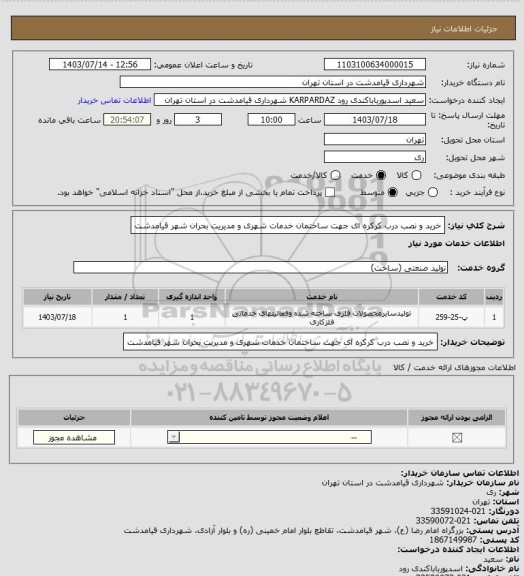 استعلام خرید و نصب درب کرکره ای جهت ساختمان خدمات شهری و مدیریت بحران شهر قیامدشت
