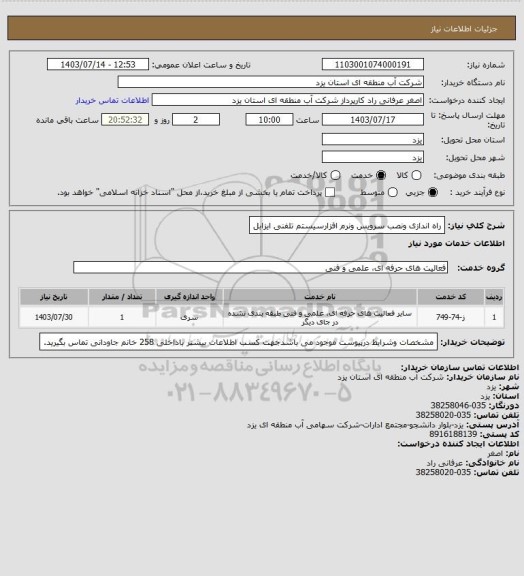 استعلام راه اندازی ونصب سرویس ونرم افزارسیستم تلفنی ایزابل