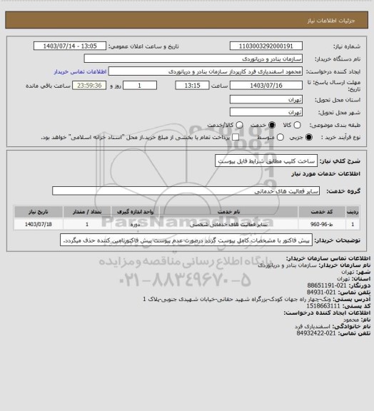 استعلام ساخت کلیپ مطابق شرایط فایل پیوست