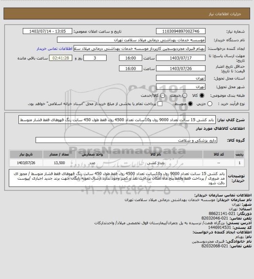 استعلام باند کشی 15 سانت تعداد 9000 رول   و10سانت تعداد 4500 رول  فقط طول 450 سانت رنگ قهوهای  فقط فشار متوسط