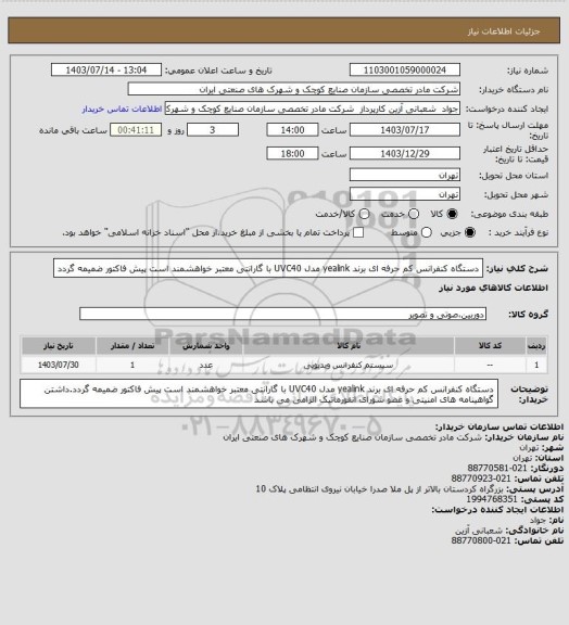 استعلام دستگاه کنفرانس کم حرفه ای برند yealink مدل UVC40 با گارانتی معتبر خواهشمند است پیش فاکتور ضمیمه گردد