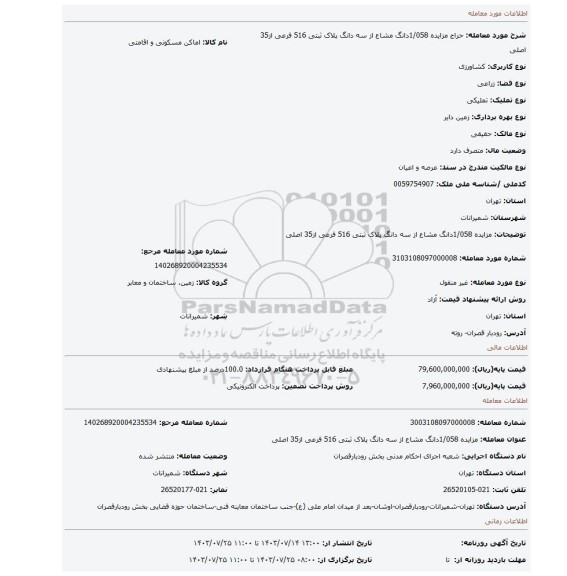 مزایده، مزایده 1/058دانگ مشاع از سه دانگ پلاک ثبتی 516 فرعی از35 اصلی
