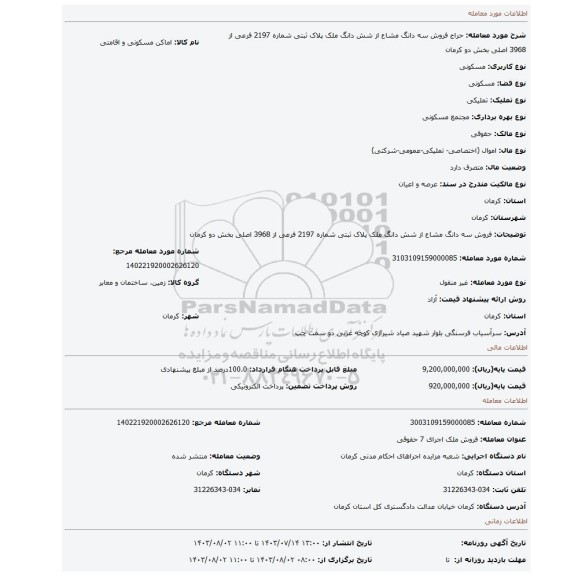 مزایده، فروش سه دانگ مشاع از شش دانگ ملک پلاک ثبتی شماره 2197 فرعی از 3968 اصلی بخش دو کرمان