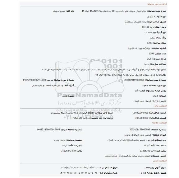 مزایده، فروش سواری هاچ بک سایپا111 به شماره پلاک827ن46 ایران 45