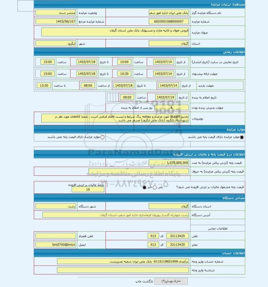 مزایده ، فروش اموال و اثاثیه مازاد و مستهلک بانک ملی استان گیلان