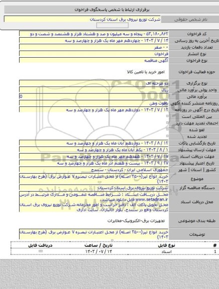 مناقصه, خرید انواع تیر(۳۵۰۰ اصله) از محل اعتبارات تبصره ۷ عوارض برق (طرح بهارستان ۱۴۰۳)