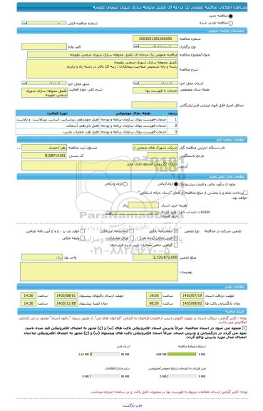 مناقصه، مناقصه عمومی یک مرحله ای تکمیل محوطه سازی شهرک صنعتی علویجه