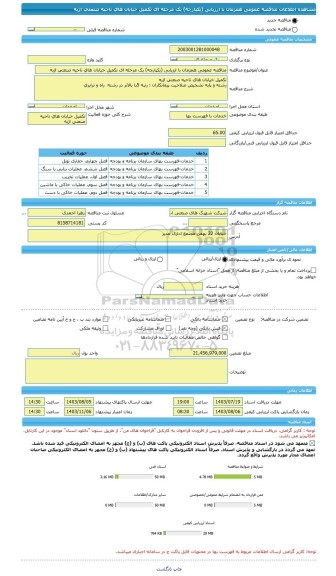 مناقصه، مناقصه عمومی همزمان با ارزیابی (یکپارچه) یک مرحله ای تکمیل خیابان های ناحیه صنعتی اژیه