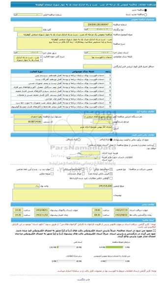 مناقصه، مناقصه عمومی یک مرحله ای نصب ، تست و راه اندازی مبدل یک به چهار شهرک صنعتی کوهپایه