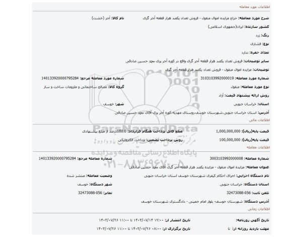 مزایده، مزایده اموال منقول - فروش تعداد  یکصد هزار قطعه آجر گری