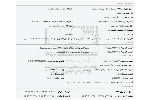 مزایده، یک دستگاه آپارتمان مسکونی