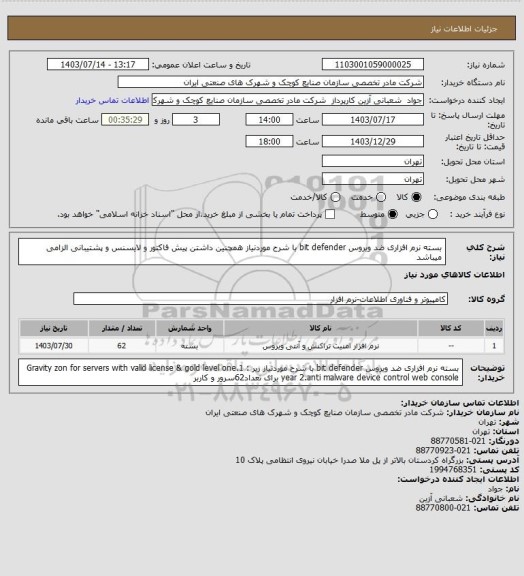 استعلام بسته نرم افزاری ضد ویروس bit defender با شرح موردنیاز همچنین داشتن پیش فاکتور و لایسنس و پشتیبانی الزامی میباشد