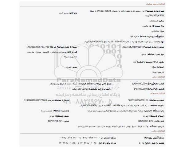 مزایده، سیم کارت همراه اول به شماره 09121140534 به مبلغ 000/000/450/1ریال