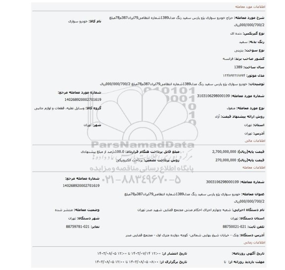 مزایده، خودرو سواری پژو پارس سفید رنگ مدل1389شماره انتظامی79ایران387م78مبلغ 000/000/700/2ریال