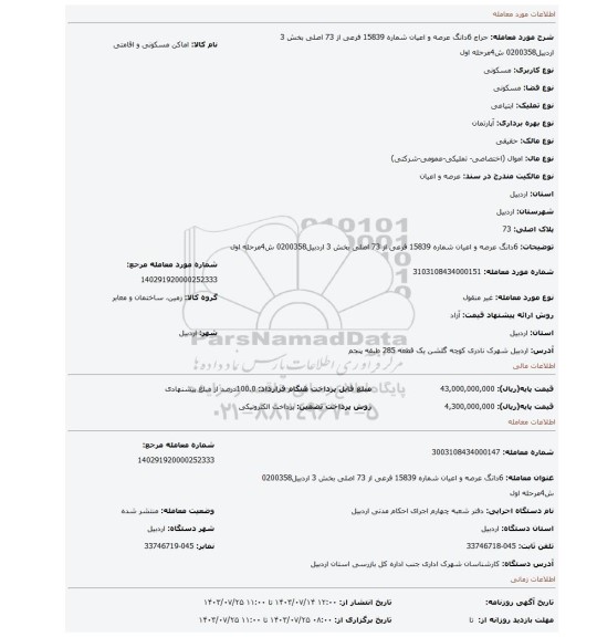 مزایده، 6دانگ عرصه و اعیان شماره 15839 فرعی از 73 اصلی بخش 3 اردبیل0200358 ش4مرحله اول