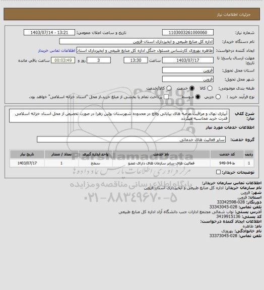 استعلام آبیاری نهال و مراقبت عرصه های بیابانی واقع در محدوده شهرستان بوئین زهرا در صورت تخصیص از محل اسناد خزانه اسلامی قدرت خرید محاسبه میگردد