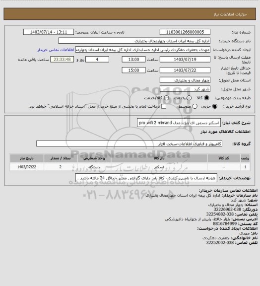 استعلام اسکنر دستی ای ویژن مدل pro wifi 2 mimand
