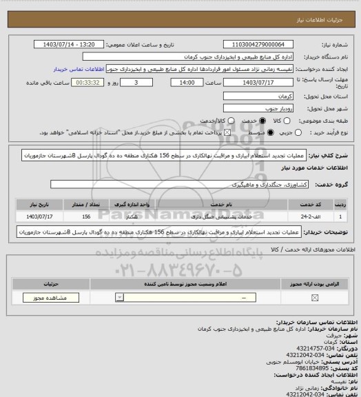 استعلام عملیات تجدید استعلام ابیاری و مراقبت نهالکاری در سطح 156 هکتاری منطقه ده ده گودال پارسل Bشهرستان جازموریان