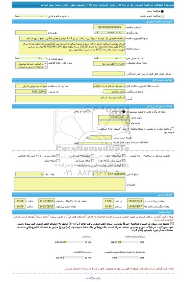 مناقصه، مناقصه عمومی یک مرحله ای روکش آسفالت بیندر 19-0 میلیمتر معابر خاکی سطح شهر اسالم