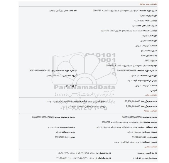 مزایده، مزایده اموال غیر منقول پرونده کلاسه 0000737