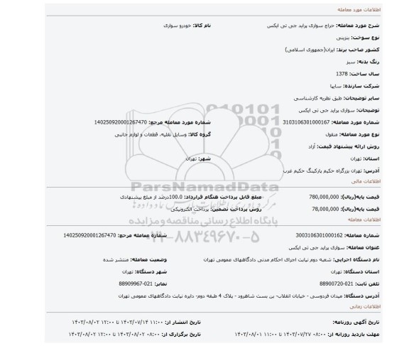 مزایده، سواری پراید جی تی ایکس
