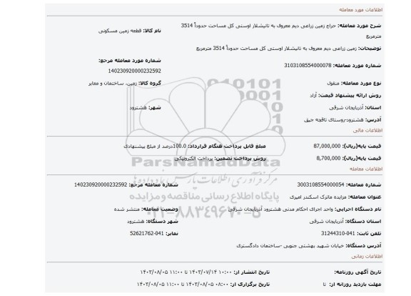 مزایده، زمین زراعی دیم معروف به تانیشلار اوستی کل مساحت حدوداً 3514 مترمربع