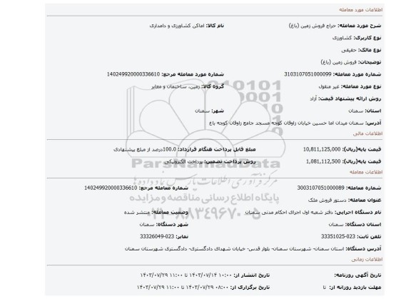 مزایده، فروش زمین (باغ)