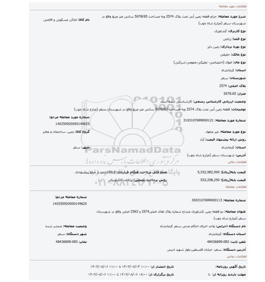 مزایده،  قطعه زمین آبی تحت پلاک 2574 وبه مساحت 5078/65 سانتی متر مربع واقع در شهرستان سنقر (مزارع شاه چوب)