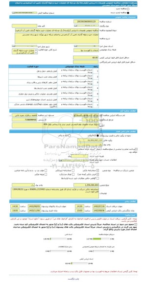 مناقصه، مناقصه عمومی همزمان با ارزیابی (یکپارچه) یک مرحله ای عملیات خرید و لوله گذاری تامین آب آشامیدنی و اصلاح شبکه شهر نورآباد شهرستان ممسنی