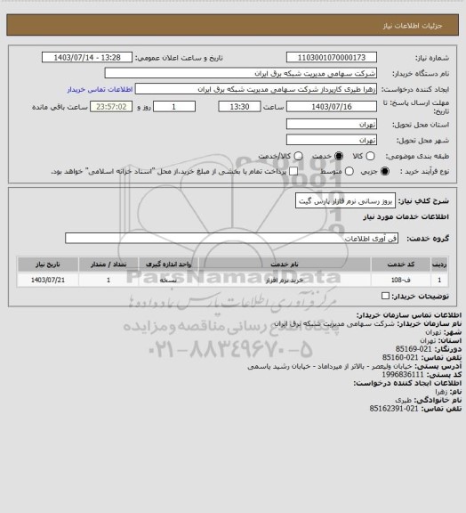 استعلام بروز رسانی نرم فازار پارس گیت